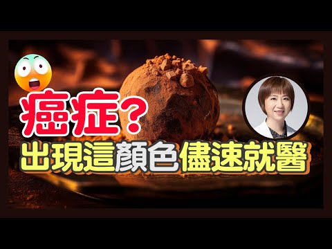 【大便這顏色代表癌症】大便出現這２種顏色請儘速就醫！大腸直腸外科醫師 黃郁純