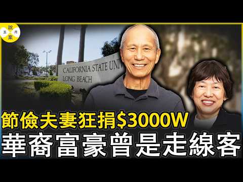 华裔夫妻节俭度日却狂捐3000万美金给美国高校CSULB  揭秘美国隐形富豪和妻子的人生选择  #熱門話題 #热点新闻 #真實故事分享 #华人故事#富豪#洪兴