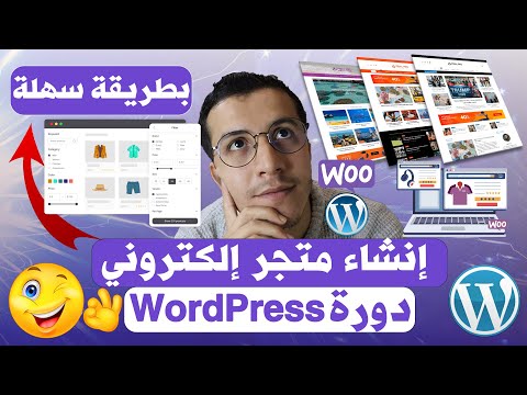 WooCommerce WordPress إنشاء متجر إلكتروني احترافي من الصفر خطوة بخطوة وتحقيق أول مبيعة