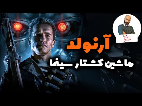 زندگی عجیب آرنولد شوارتزینگر