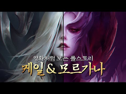 데마시아의 신이 된 두 자매, 케일 모르가나 스토리.