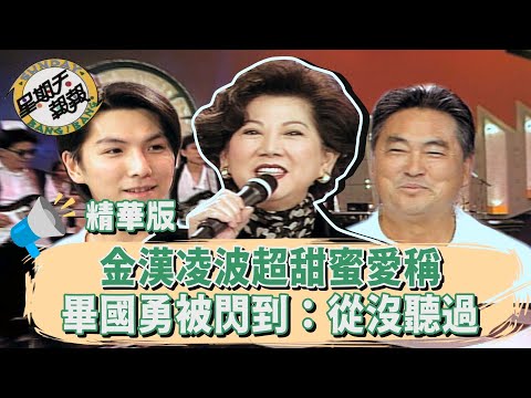 金漢《花木蘭》差點被換角？羞曝與凌波的愛稱 畢國勇被閃到：從沒聽過【星期天報報】命運青紅燈