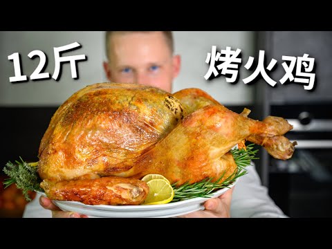 [ENG中文 SUB] Nearly FAIL-PROOF Thanksgiving TURKEY RECIPE