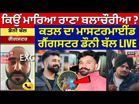 Breaking News | ਕਿਉਂ ਮਾਰਿਆ Rana Balachaur ? ਕਤਲ ਦਾ ਮਾਸਟਰਮਾਈਂਡ Gangster Doni Bal LIVE | News18