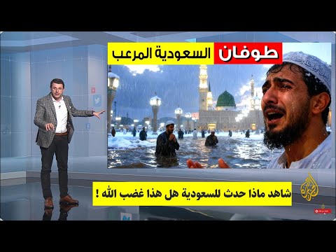 خسف بالسعودية 🇸🇦وعاصفة تدمر البيوت وتغرق السيارات 🔴Storm in Saudi Arabia Heavy Floods - Jeddah
