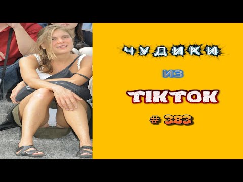 😎 ЧУДИКИ ИЗ ТIК ТОК 😎Top TikTok 2023 №383 (тик ток видео)