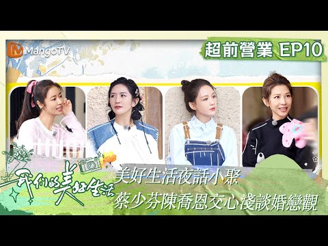 【限時轉免】美好生活夜話小聚 #蔡少芬 #陳喬恩 交心淺談婚戀觀｜《我們的美好生活》 超前營業10｜Our Wonderful Life｜MangoTV Taiwan