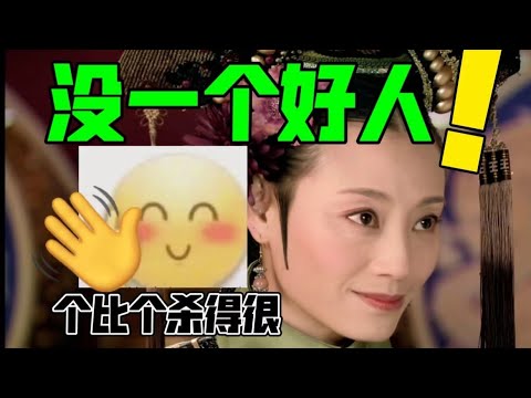 没一个好人！大型剧本杀！一个比一个杀得狠【用端妃视角打开甄嬛传】