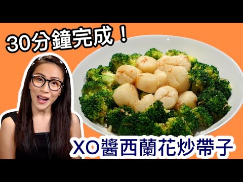 XO醬西蘭花炒帶子 30分鐘完成 附廣東話字幕 Ep43