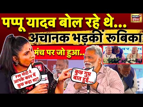 Rubika Liyaquat Vs Pappu Yadav: PM Modi ने Pappu Yadav के कान मे क्या कहा? BJP | Bihar Election 2025
