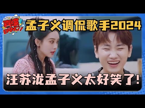 孟子义贴脸开大汪苏泷《歌手2024》表现！两人互损太有梗了！#五十公里桃花坞 #歌手 #歌手2024 汪苏泷 #孟子义 #喜综大爆炸