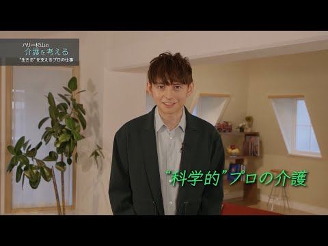 ハリー杉山の介護を考える　“生きる”を支えるプロの仕事