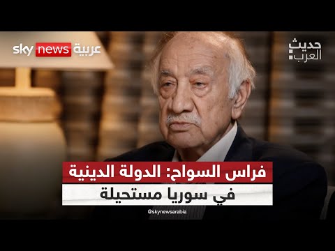 فراس السواح: الدولة الدينية في سوريا مستحيلة | #حديث_العرب