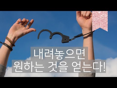 에고가 만든 집착을 내려놓으면 원하는 것이 끌려온다