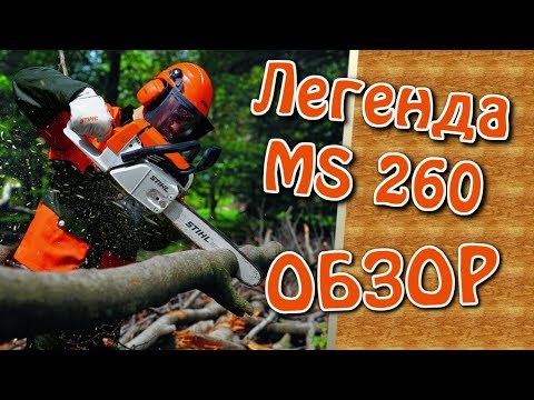 Бензопила STIHL MS 260 Легенда