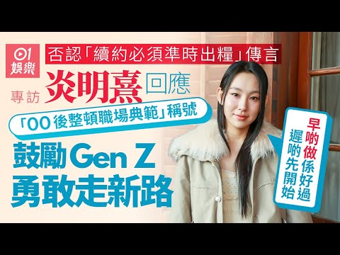 Yan Mingxi reveals the truth behind leaving TVB and transferring to another agency | Denies rumor...
