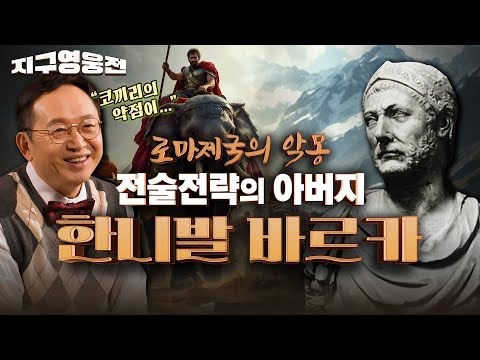 로마 제국의 악몽, 전략과 전술의 아버지 한니발 바르카 [지구영웅전 EP.5] | [국방홍보원]