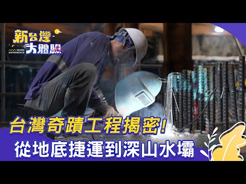 【新台灣大體驗】台灣奇蹟工程揭密！從地底捷運到深山水壩｜廖慶學 2025.11.08 完整版