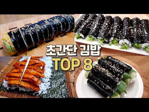 귀찮을 때 싸먹는 김밥 3탄! 김밥에 이것저것 넣지말고 딱 2가지만 넣으세요🍚 8 Korean Lunch Box Gimbap Recipes