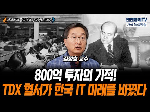 800억 투자의 기적! TDX 혈서가 한국 IT 미래를 바꿨다 [펜앤경제TV개국 특집:김정호 교수 - 김용삼 대기자의 경제토크]