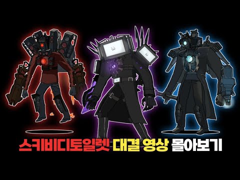 스키비디토일렛 대결 영상 몰아보기 [냥코대전쟁]