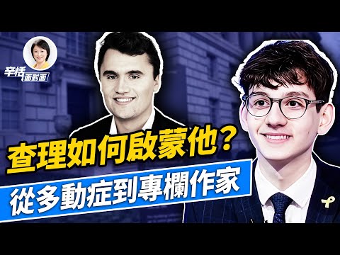 Charlie Kirk如何改變17歲多動症少年的人生｜最年輕專欄作家為何看透社會主義共產主義？｜#辛恬面對面｜09.15.2025