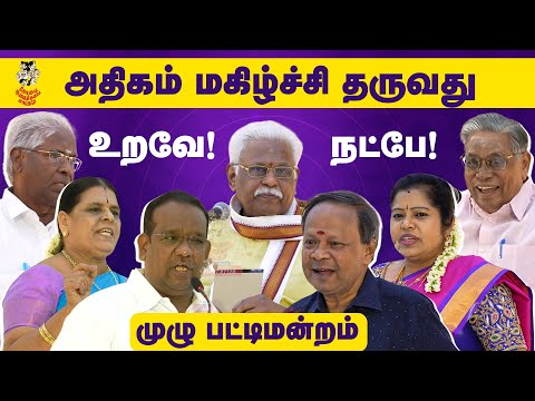 உறவா..? நட்பா..? | முழு பட்டிமன்றம் | Kovai Nagaichuvai Sangam
