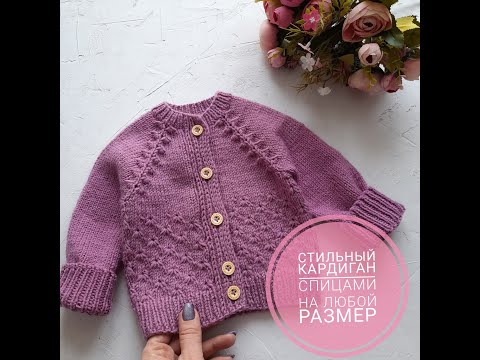 Детский кардиган ''Lily'' спицами.Подробный мастер класс.Регланом сверху на любой размер