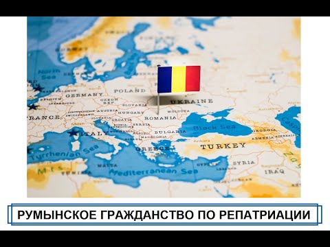 Восстановление румынского гражданства по корням. Наш опыт.