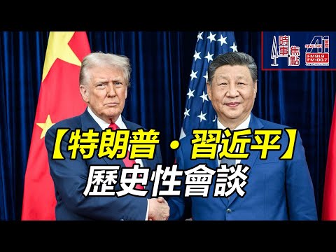 時事焦點【AI 字幕】川習會  12 分 降關稅 稀土放寬 購買美國大豆 芬太尼 無談台灣  強硬談判者 會面前 美國宣布  恢復核試 || 星島A1中文電台 || 加拿大多倫多新聞節目