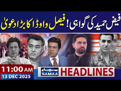 Imran Khan in Trouble? Faisal Vawda's Shocking Claim | 11 AM News Headlines | 13 Dec 2025 | SAMAA TV