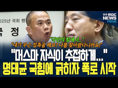 명태균 국힘 의원들에게 긁히자 폭로 수위 높여갔다.  "머스마 자식이 추접하게..." 머스마 자식이 누구길래...