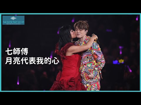 The Next 20 張敬軒 演唱會 ｜第七場除夕夜 : 軒公+七師傅 : 月亮代表我的心