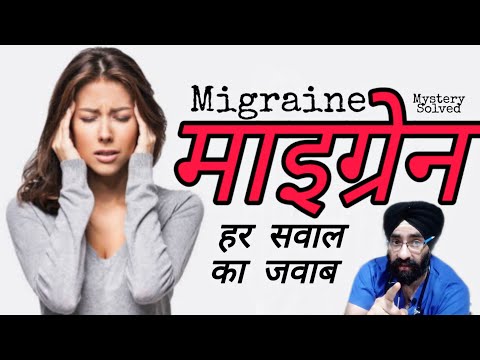 माइग्रेन | अधकपारी - हर सवाल का जवाब |MIGRAINE Headache - Solved | Dr.Education