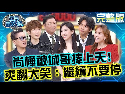 新世代賺錢法！尚樺被城哥捧上天狂稱讚！爽翻大笑：繼續不要停！20250818 曾國城 阿拉斯 迷你工作時代來臨 完整版 EP1316【全民星攻略】