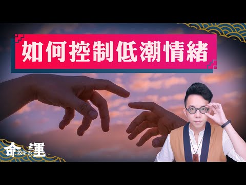 肉體控制情緒！教你對抗低潮走向高峰【命運設計系#31】命理大師 簡少年