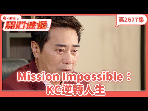 愛.回家之開心速遞|第2677集完整版|KC逆轉人生|劉丹、呂慧儀、單立文、湯盈盈、滕麗名、吳偉豪、張景淳、林淑敏、許家傑|港劇|粵語中字|2025