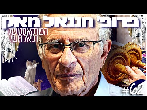 פרופ׳ חננאל מאק: יהדות, אלוהים, הגירוש מגן עדן והחיים שאחרי המוות | הפודקאסט של דניאל דושי #63
