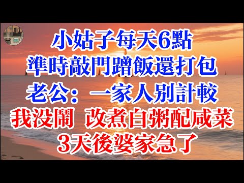 小姑子每天6點 準時敲門蹭飯還打包 老公：一家人別計較  我沒鬧 改煮白粥配鹹菜 3天后婆家急了 #煙火故事匯 #婆媳 #家庭 #生活故事 #故事 #為人處世 #生活經驗 #情感故事 #婚姻
