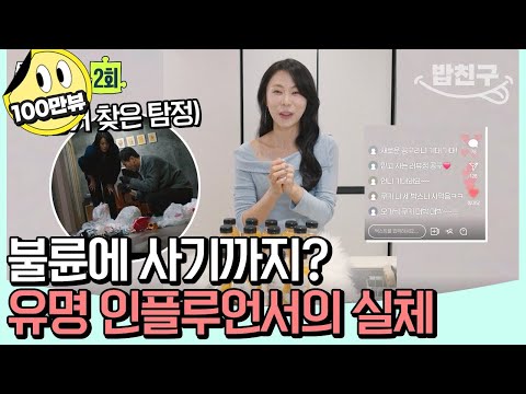 [#밥친구] SNS 스타의 신분 세탁! 한 가정을 파탄 낸 뻔뻔한 범죄자 이야기 #탐정 #불륜 | 탐정들의 영업비밀 2 회