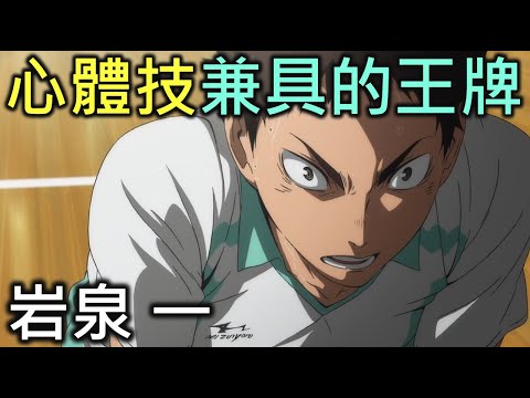 排球少年人物誌11｜心體技兼具的王牌岩泉一【RIVER排球少年人物誌】