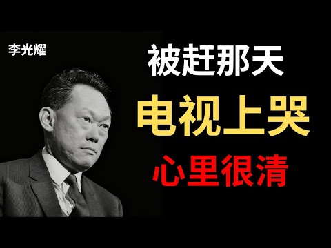 【李光耀】马来西亚把我们赶出去那天，我在电视上哭了——但我心里很清楚怎么办