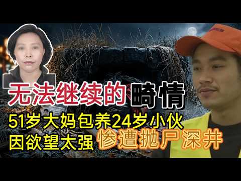 25岁小伙畸恋51岁女富婆，因欲求不满、羞辱男子、竟惹来杀身之祸#案件調查 #大案紀實 #奇闻大案故事会