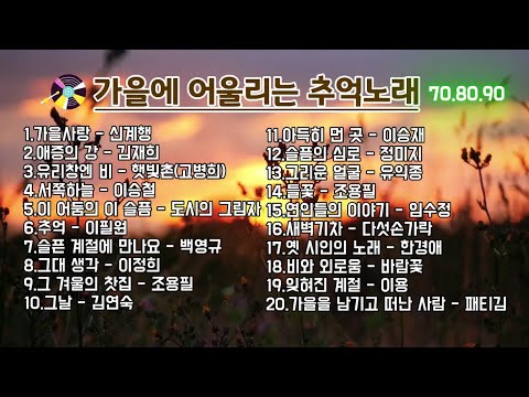 🎵중년의 가슴을 적시는 70~90노래모음ㅣ하루종일 들어도 마음이 편안한 주옥같은 노래ㅣ명곡모음..🍀#원곡자 #가을노래 #오리지널
