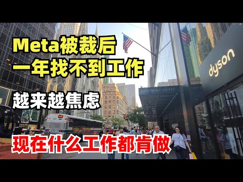 Meta经理被裁后一年找不到工作，越来越焦虑，现在什么工作都肯做
