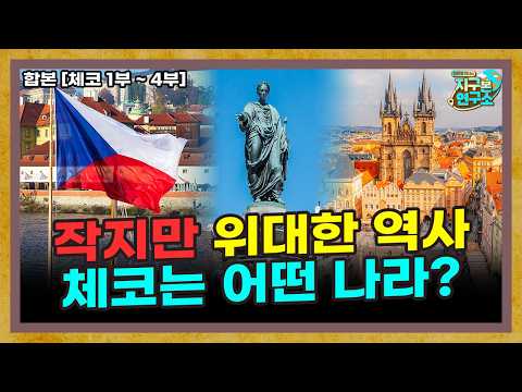 [합본] 낭만의 프라하, 작지만 위대한 역사를 가진 체코는 어떤 나라일까?