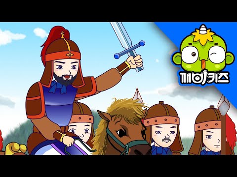 계백 | 위인동화 | 위인전 | 백제 | 장군 | 삼국시대 | 한국을 빛낸 100명의 위인들 | 깨비키즈 KEBIKIDS