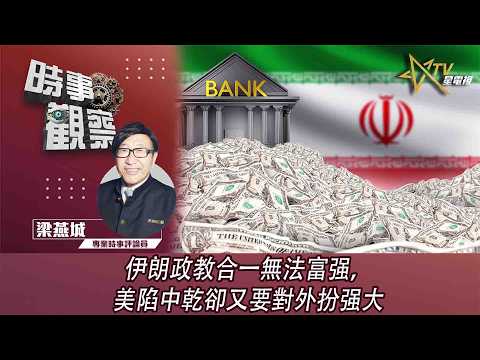 時事觀察—梁燕城：伊朗政教合一無法富强，美陷中乾卻又要對外扮强大