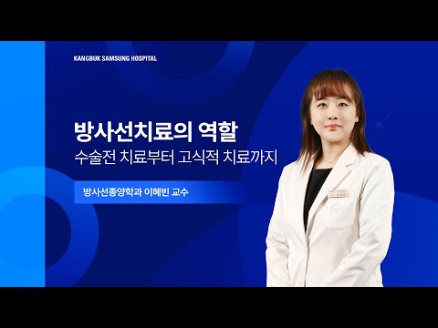 [대장암·직장암 건강강좌] 방사선치료의 역할: 수술 전 치료부터 고식적 치료까지 - 강북삼성병원 방사선종양학과 이혜빈 교수