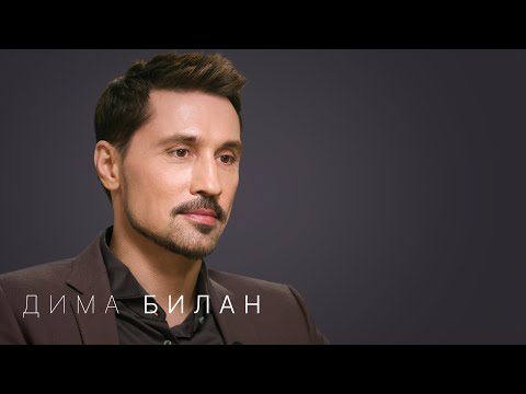 Дима Билан – впервые про болезнь, смену продюсера, «Интервидение» и одиночество